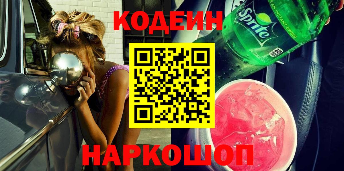 Ахтубинск  Кодеиновый сироп Lean Purple Drank  Кодеин напиток Lean (лин)  Вход с VPN 